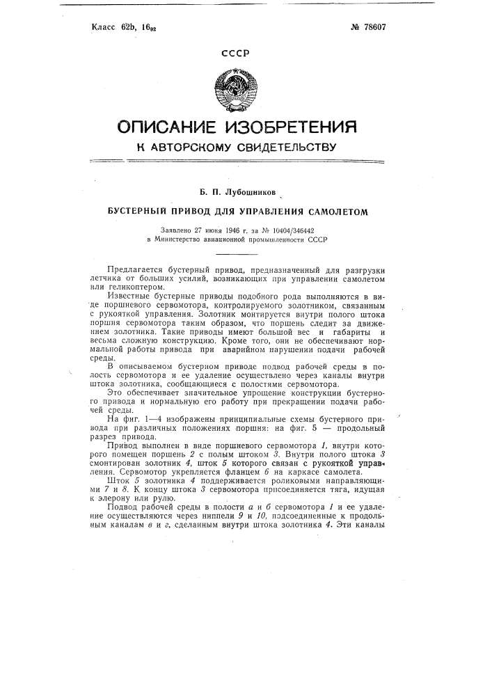 Бустерный привод для управления самолетом (патент 78607)