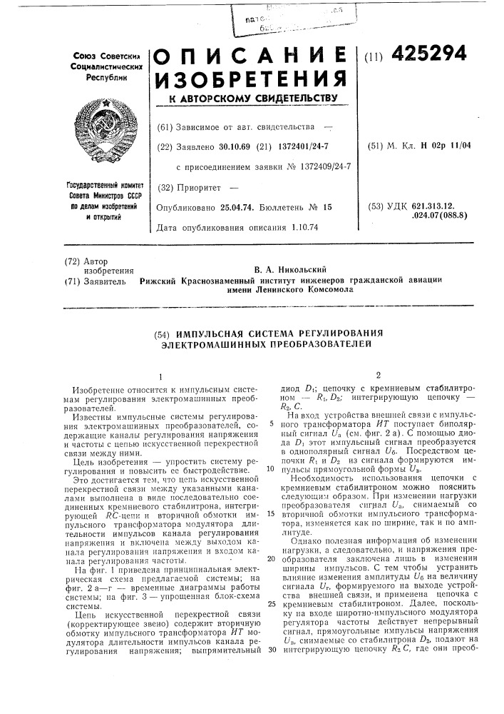 Импульсная система регулирования электромашинных преобразователей (патент 425294)