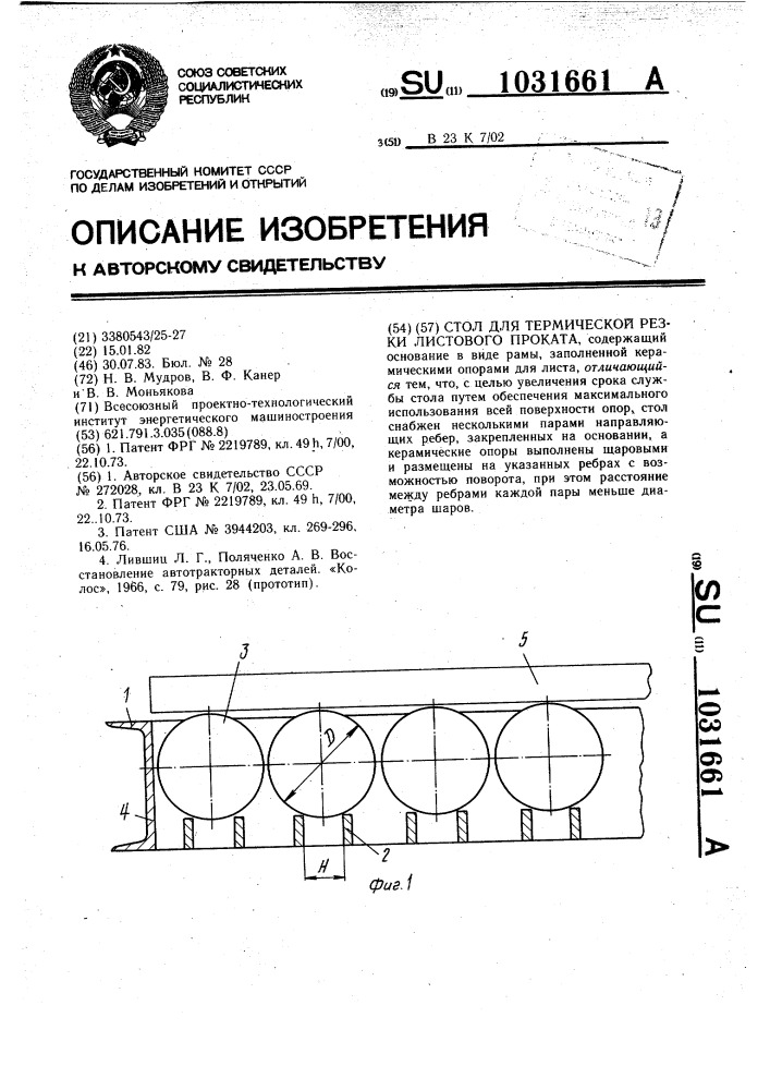 Стол для термической резки листового проката (патент 1031661)