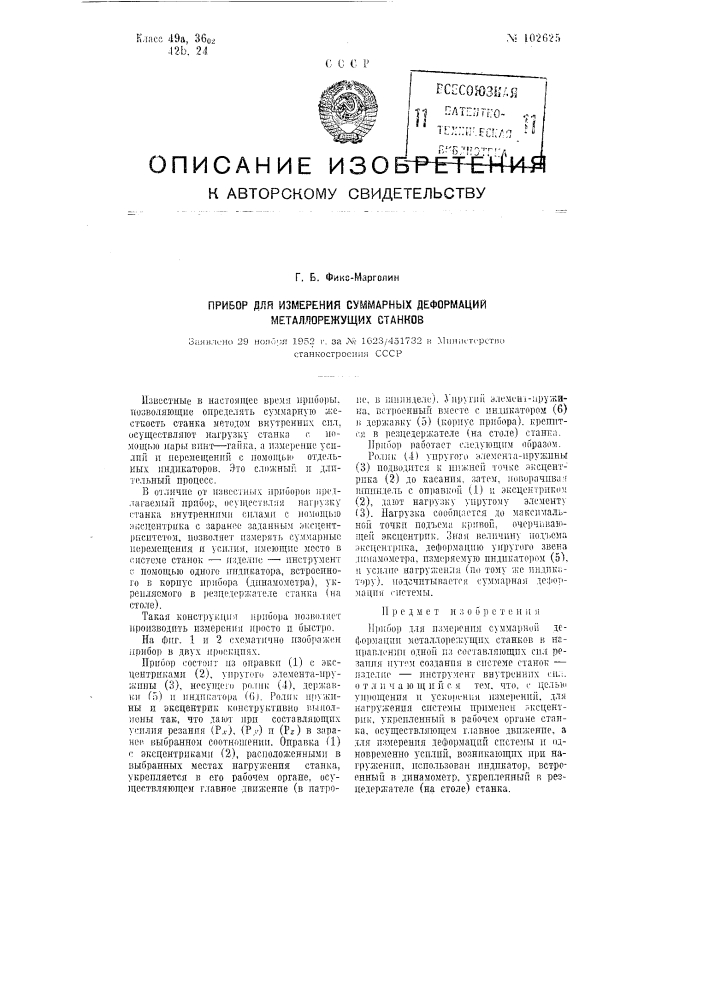 Прибор для измерения суммарных деформаций металлорежущих станков (патент 102625)