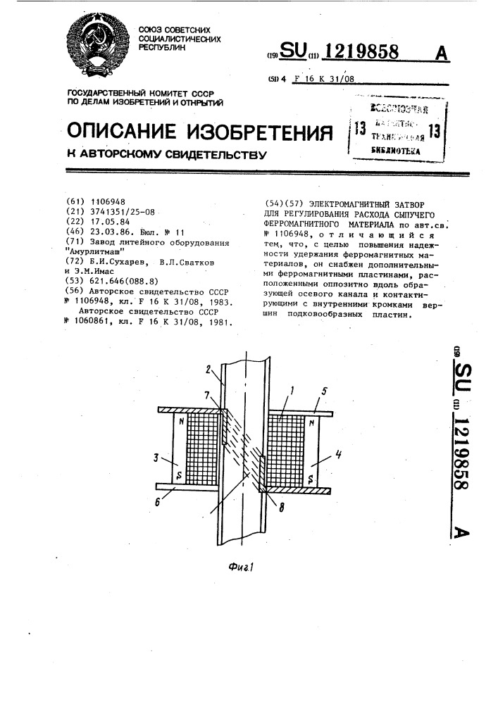 Электромагнитный затвор для регулирования расхода сыпучего ферромагнитного материала (патент 1219858)