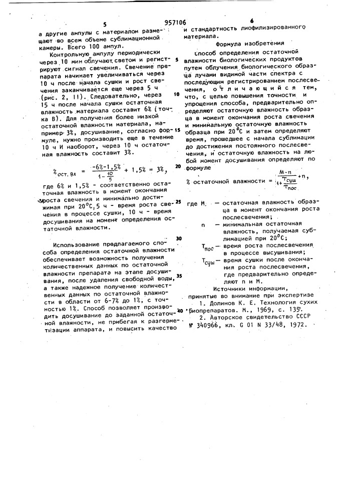 Способ определения остаточной влажности биологических продуктов (патент 957106)