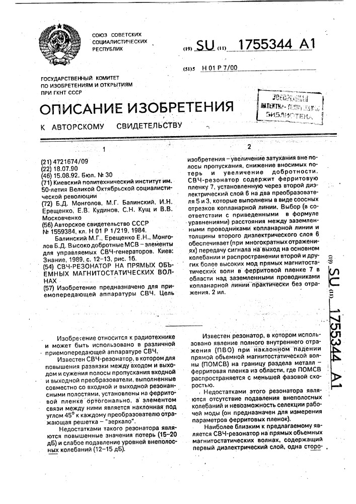 Свч-резонатор на прямых объемных магнитостатических волнах (патент 1755344)