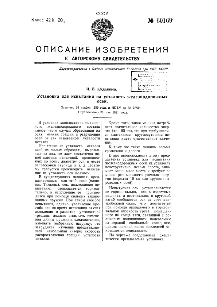 Установка для испытания на усталость железнодорожных осей (патент 60169)