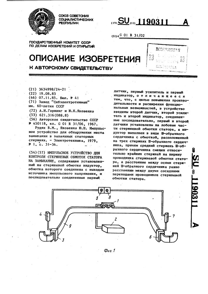 Импульсное устройство для контроля стержневых обмоток статора на замыкание (патент 1190311)