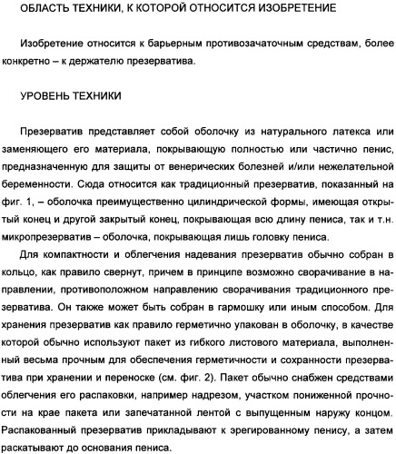 Держатель презерватива (варианты) и способ надевания презерватива (патент 2359643)