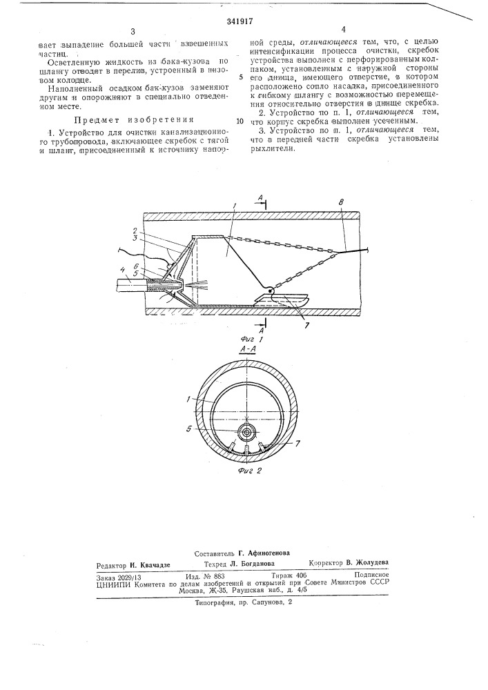 Устройство для очистки канализационного (патент 341917)