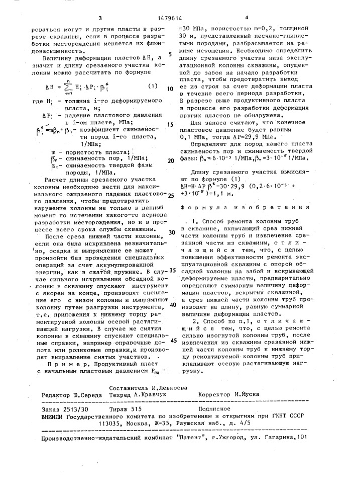 Способ ремонта колонны труб в скважине (патент 1479614)