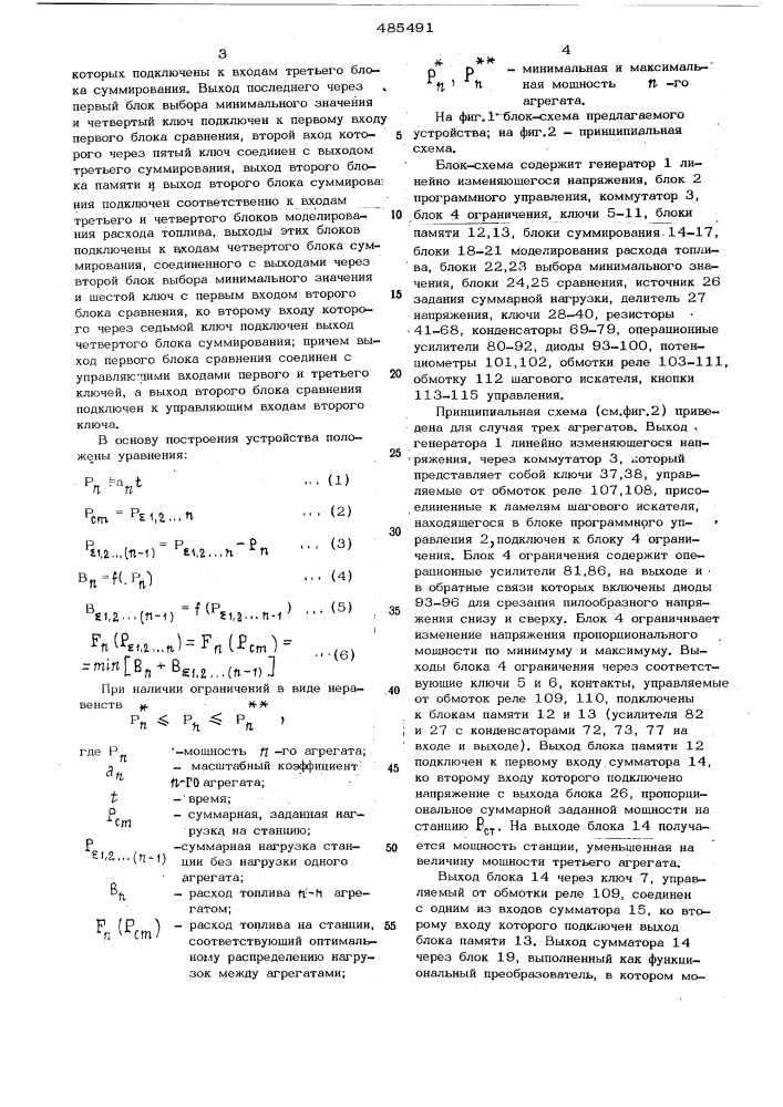 Устройство для вычисления оптимального распределения нагрузок на теплоэлектростанции (патент 485491)