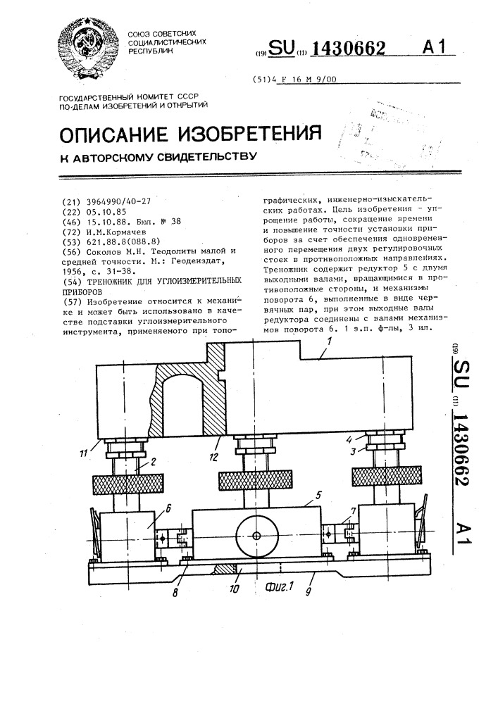 Треножник для углоизмерительных приборов (патент 1430662)