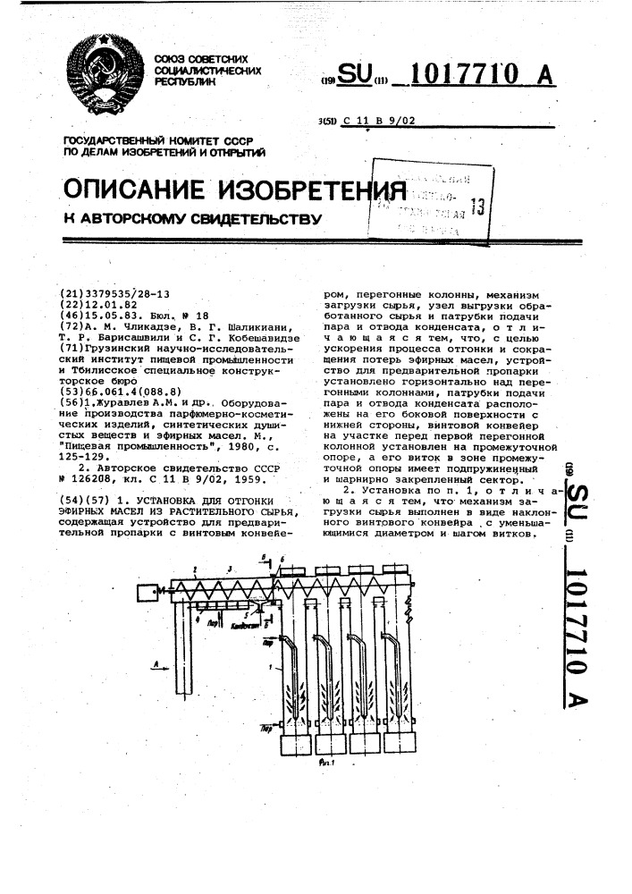 Установка для отгонки эфирных масел из растительного сырья (патент 1017710)