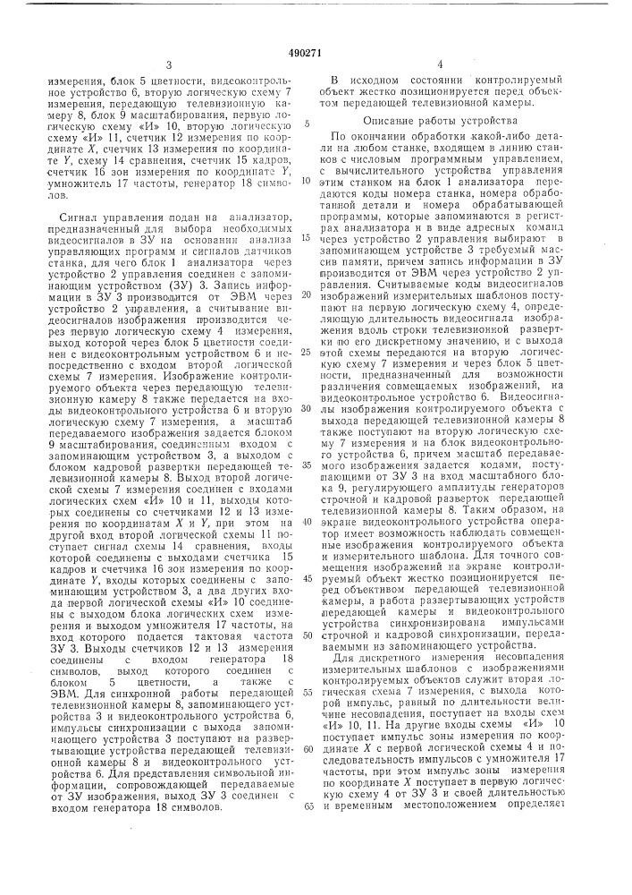 Телевизионное устройство для контроля деталей (патент 490271)