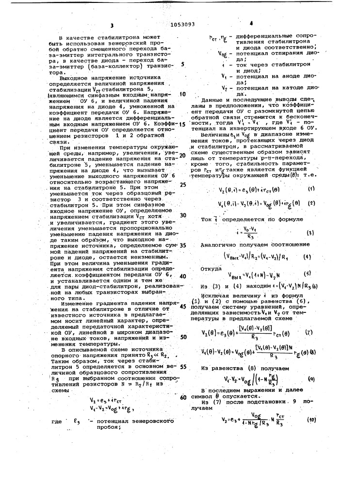 Источник опорного напряжения (патент 1053093)