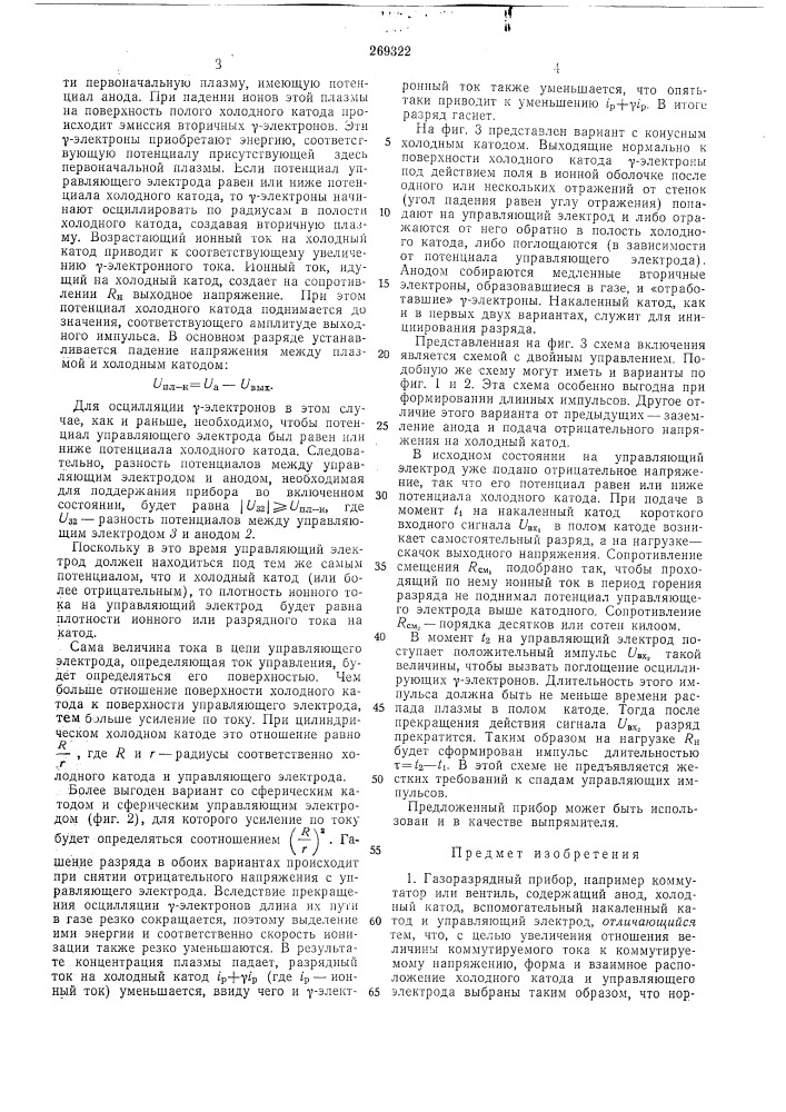 Газоразрядный прибор (патент 269322)