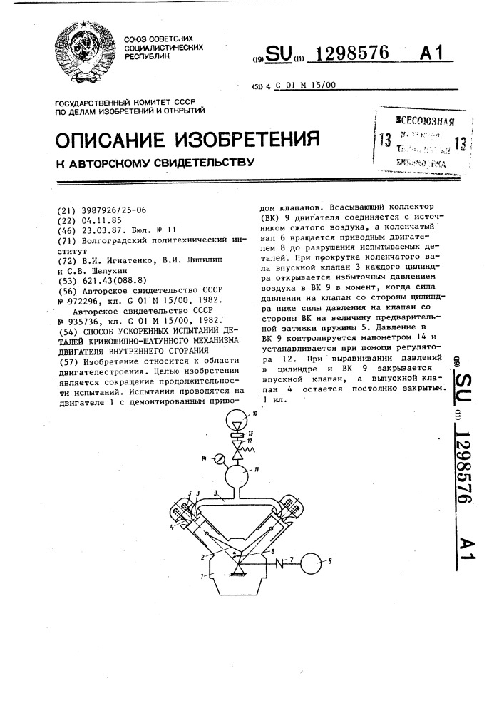 Способ ускоренных испытаний деталей кривошипно-шатунного механизма двигателя внутреннего сгорания (патент 1298576)