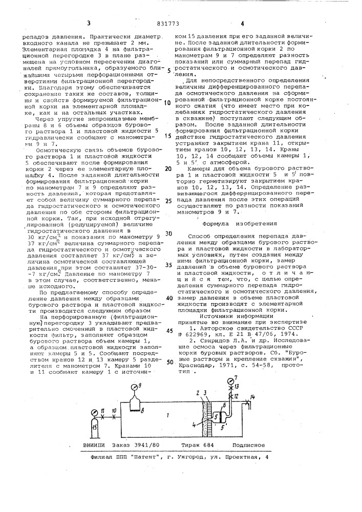 Способ определения перепада давлениямежду образцами бурового раствораи пластовой жидкости (патент 831773)