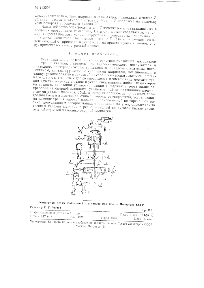 Установка для определения характеристики смазочных материалов при трении качения (патент 115003)