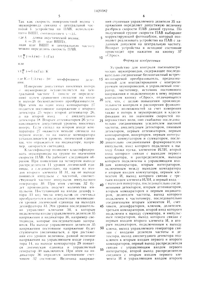 Устройство для контроля пьезоэлектрических звукопроводов (патент 1420382)