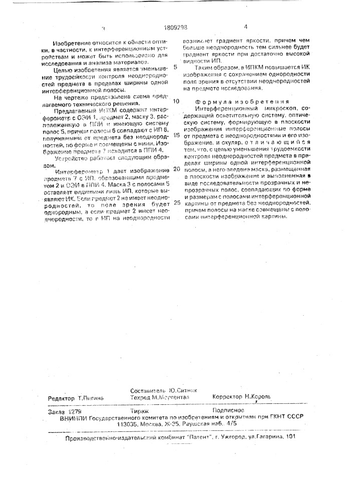 Интерференциональный микроскоп (патент 1809298)
