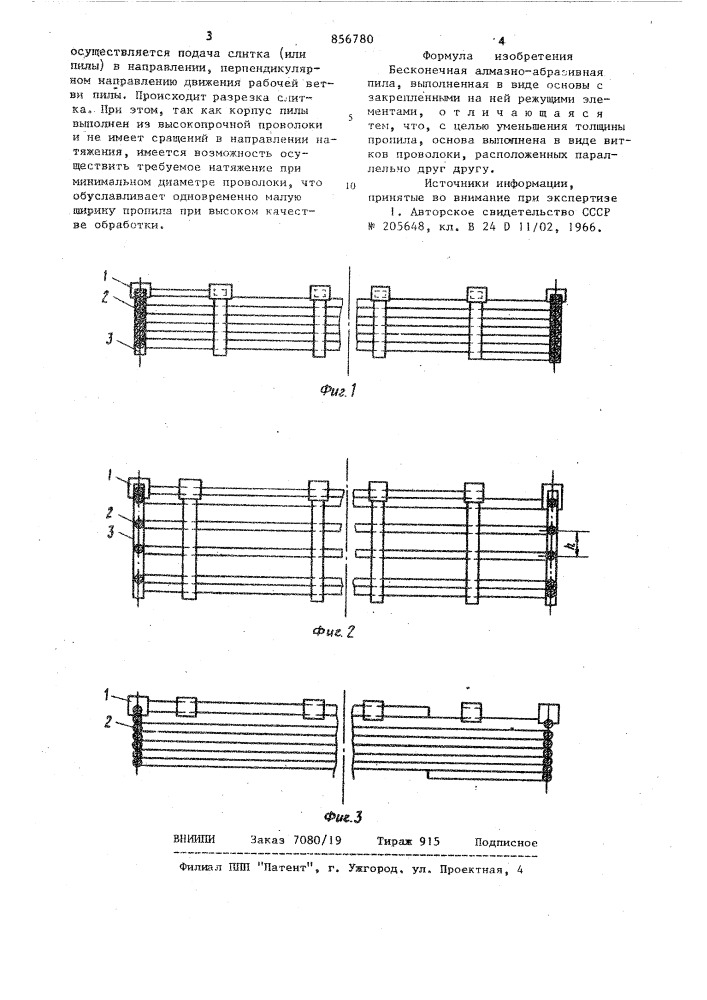 Бесконечная алмазно-абразивная пила (патент 856780)