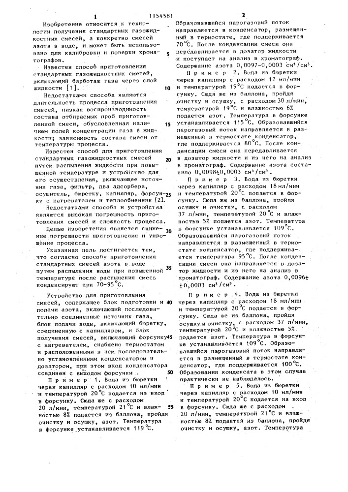 Способ приготовления стандартных смесей азота в воде и устройство для его осуществления (патент 1154581)