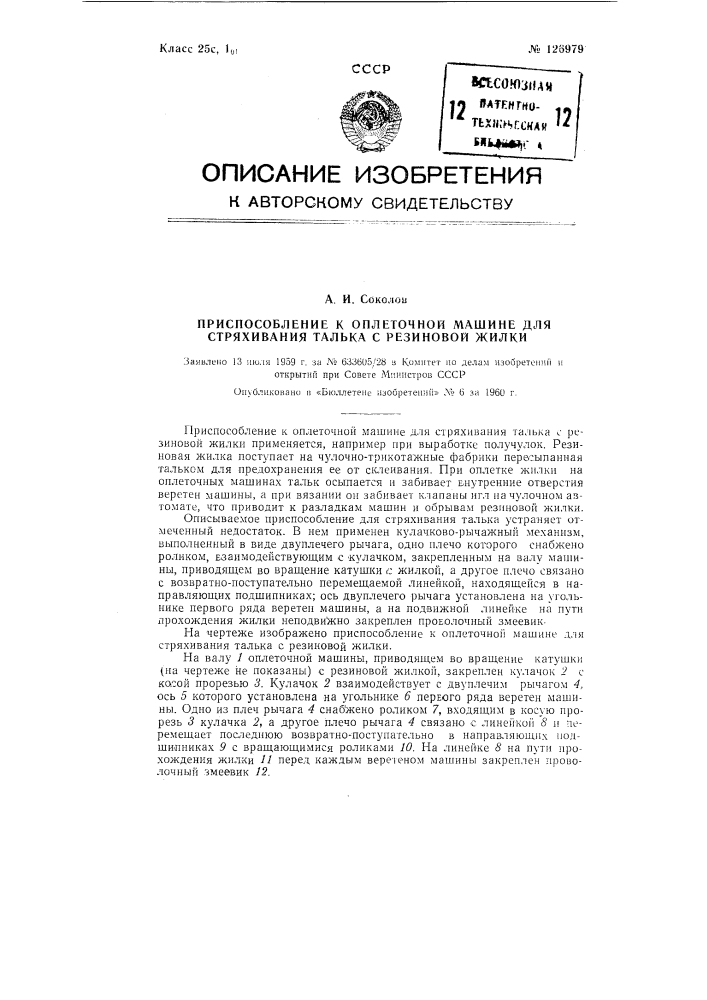 Приспособление к оплеточной машине для стряхивания талька с резиновой жилки (патент 126979)