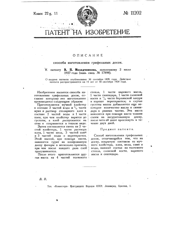 Способ изготовления грифельных досок (патент 11202)