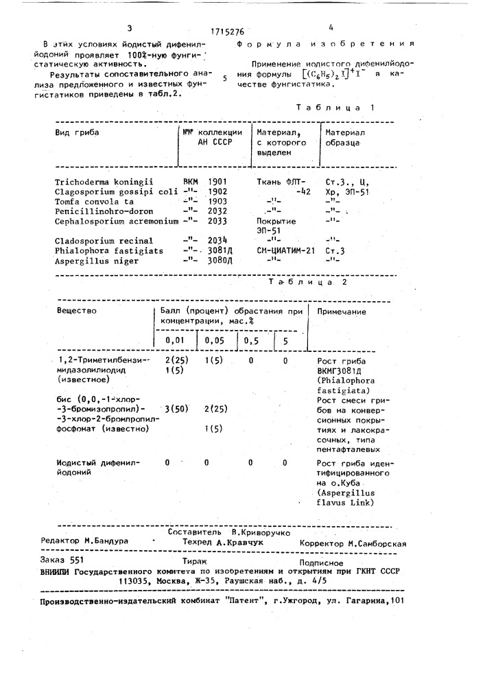 Фунгистатик (патент 1715276)