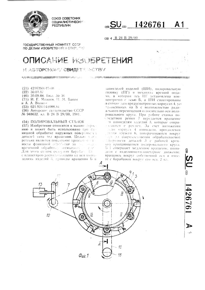 Полировальный станок (патент 1426761)