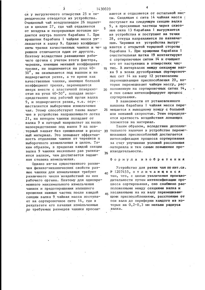 Устройство для резки чая (патент 1430020)