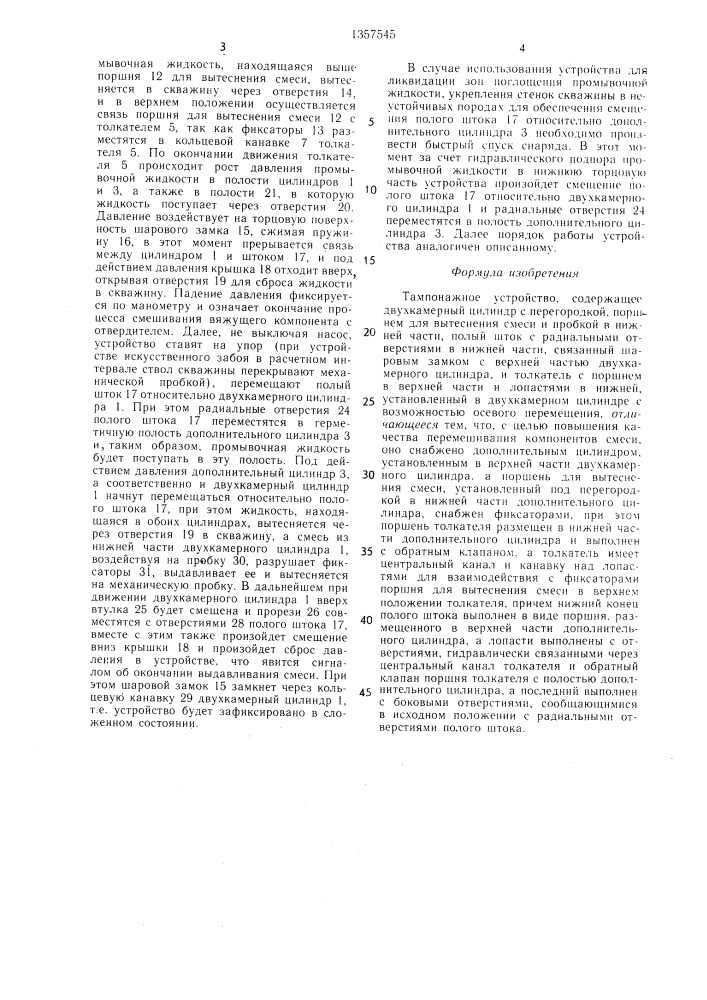 Тампонажное устройство (патент 1357545)