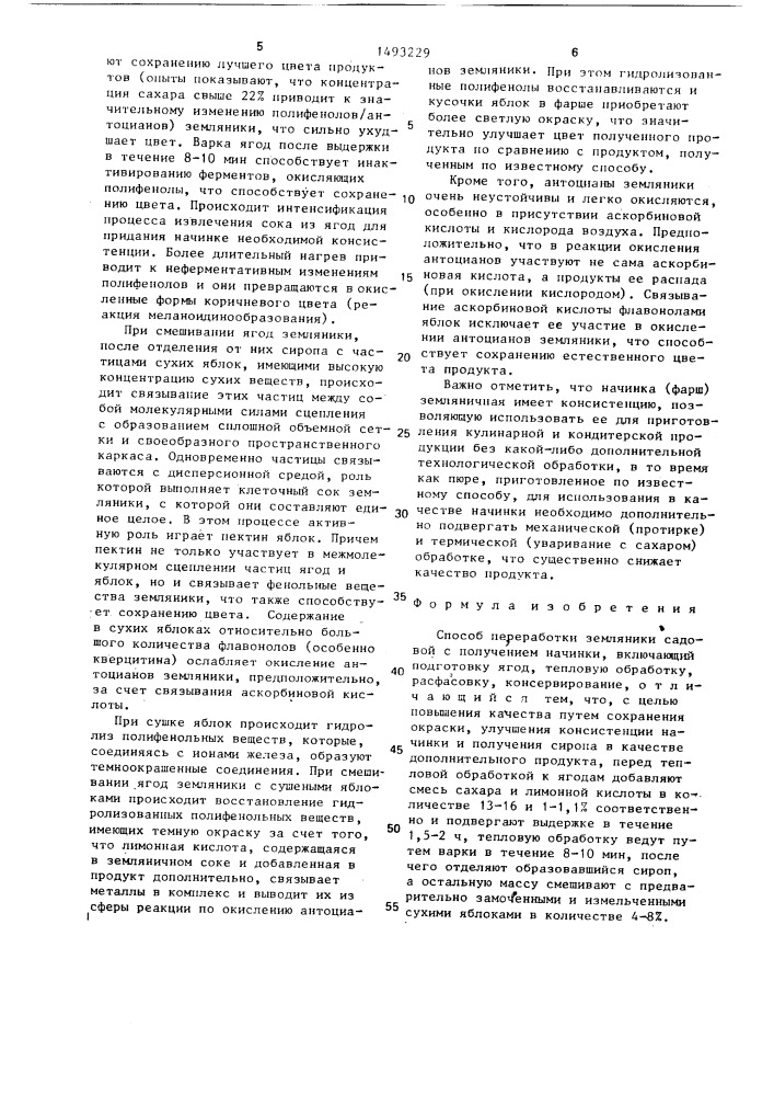 Способ переработки земляники садовой с получением начинки (патент 1493229)