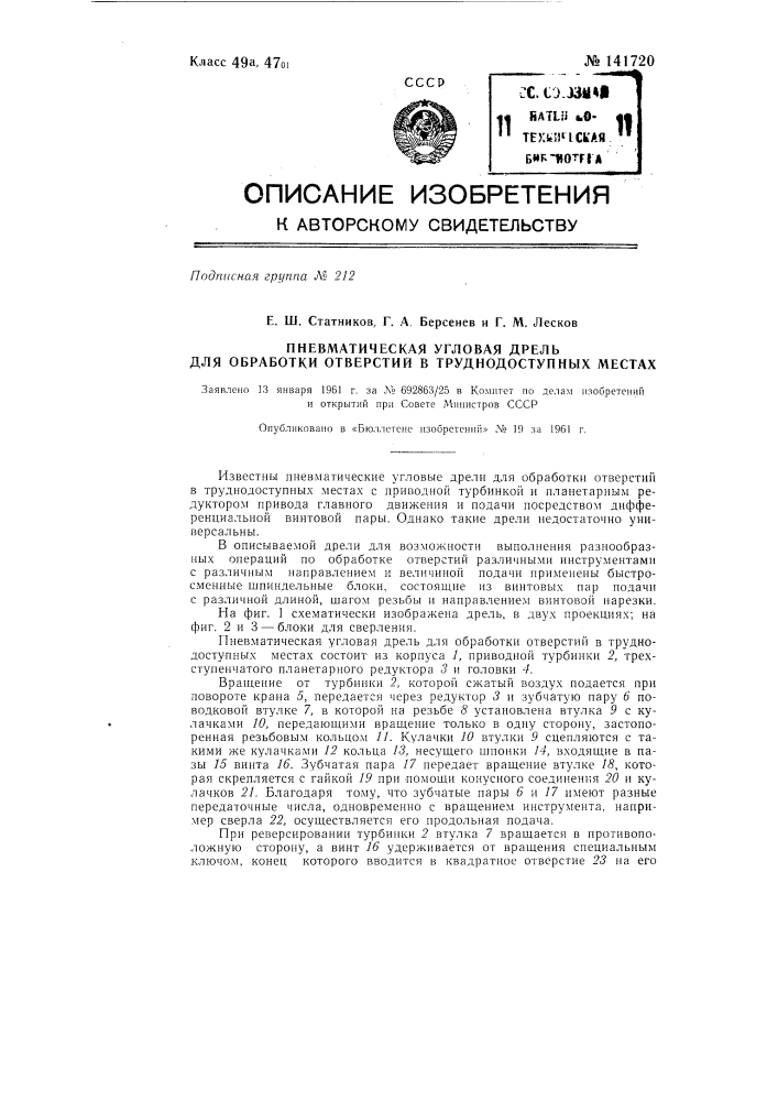 Пневматическая угловая дрель для обработки отверстий в труднодоступных местах (патент 141720)