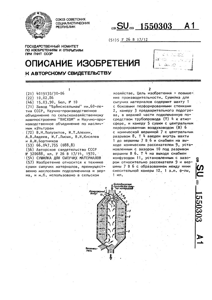 Сушилка для сыпучих материалов (патент 1550303)