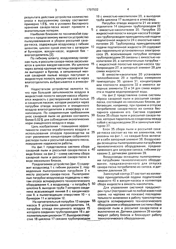 Система сбора сахарной пыли и россыпей сахарного песка (патент 1797502)