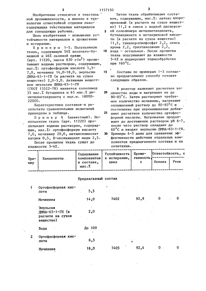 Состав для огнестойкой отделки льносодержащих текстильных материалов (патент 1157150)