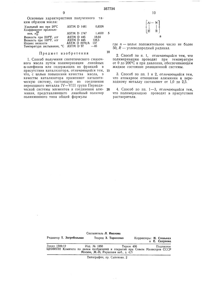 Способ получения синтетического смазочного масла (патент 357734)