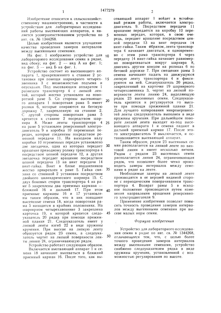 Устройство для лабораторного исследования семян в рядке (патент 1477279)