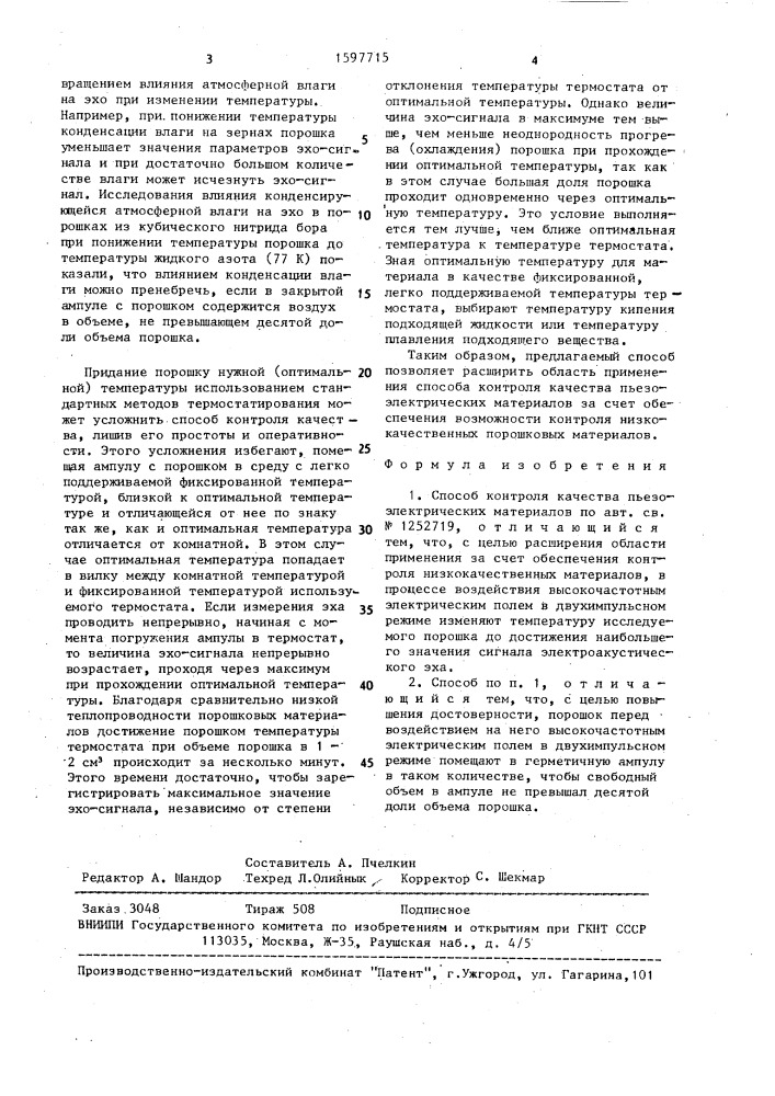 Способ контроля качества пьезоэлектрических материалов (патент 1597715)