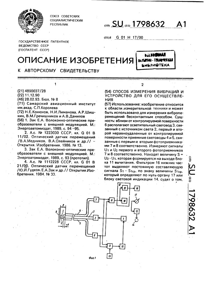 Способ измеренения вибраций и устройство для его осуществления (патент 1798632)