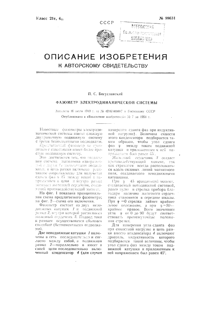 Фазометр электродинамической системы (патент 98631)
