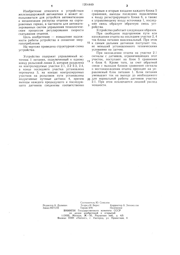 Устройство для контроля заполнения пути сортировочного парка (патент 1204449)
