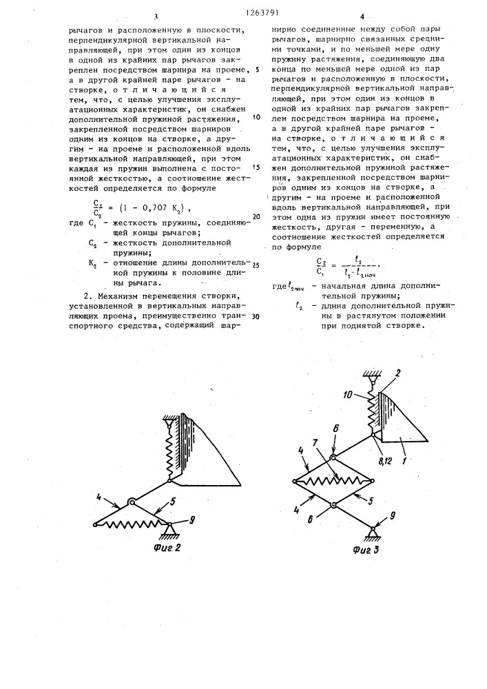 Механизм перемещения створки (его варианты) (патент 1263791)