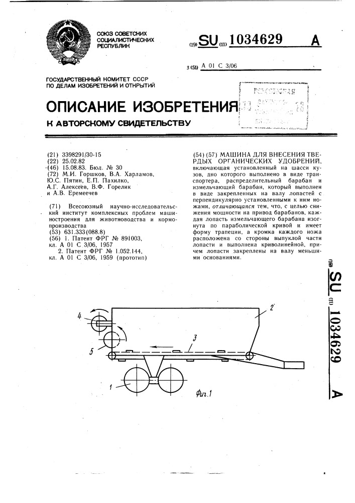 Машина для внесения твердых органических удобрений (патент 1034629)