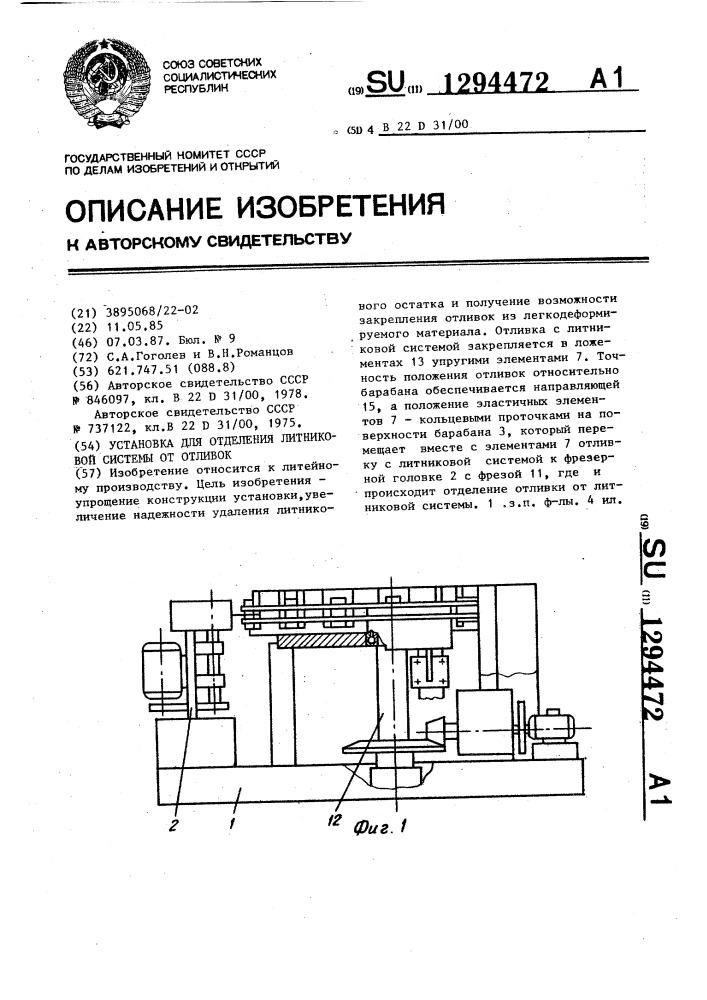 Установка для отделения литниковой системы от отливок (патент 1294472)