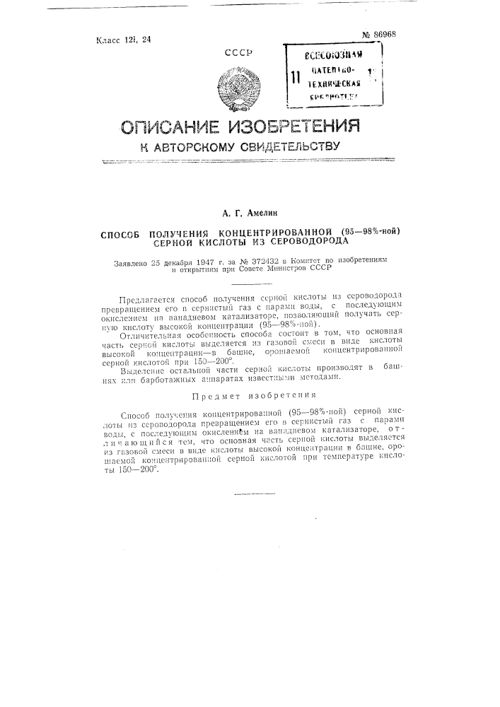 Способ получения концентрированной (95-98%-ной) серной кислоты из сероводорода (патент 86968)