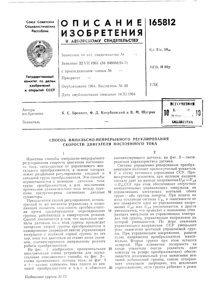 Способ импульсно-непрерыбного регулиров.4ния скорости двигателя постоянного тока (патент 165812)
