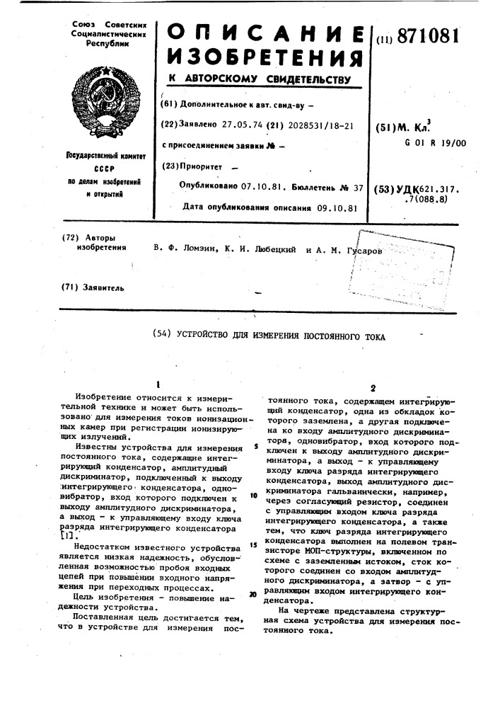 Устройство для измерения постоянного тока (патент 871081)