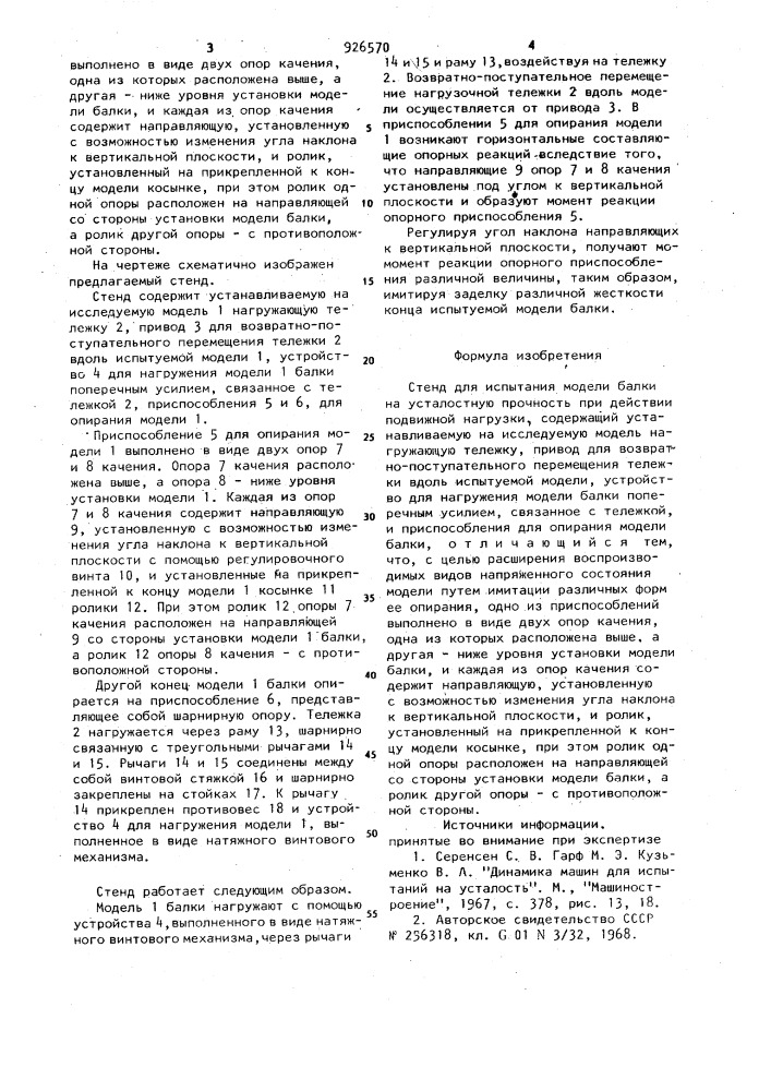 Стенд для испытания модели балки на усталостную прочность при действии подвижной нагрузки (патент 926570)