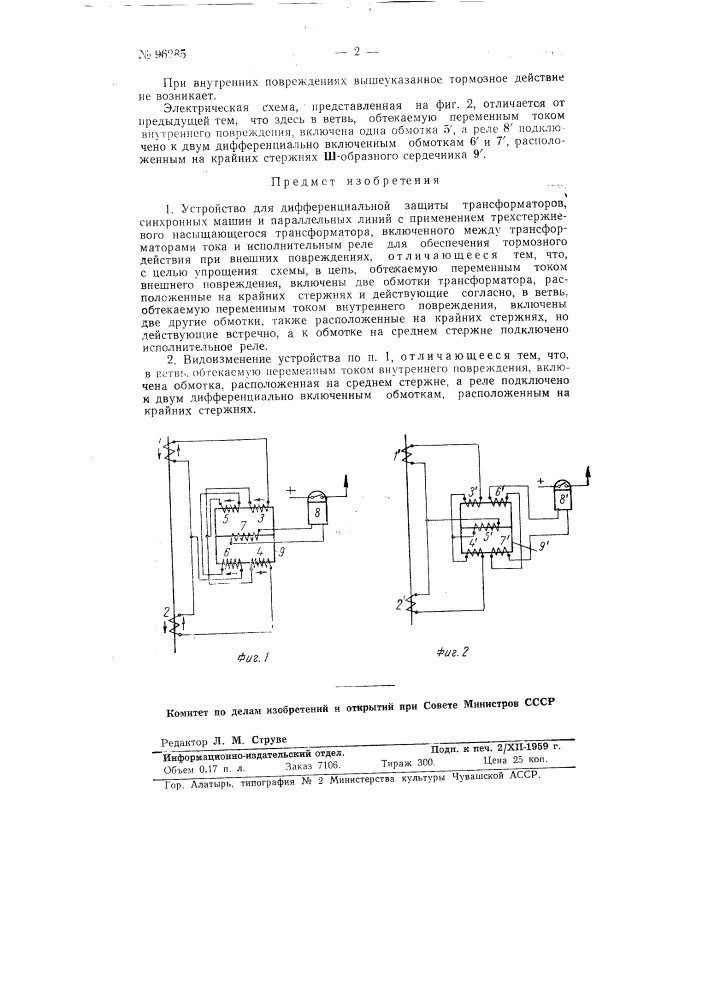 Устройство для дифференциальной защиты трансформаторов, синхронных машин и параллельных линий (патент 96285)